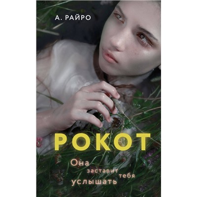 357008 Эксмо А. Райро "Рокот"
