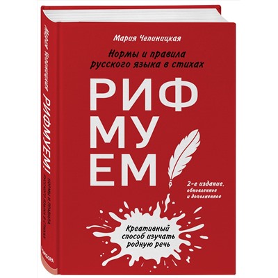 Эксмо Мария Чепиницкая "Рифмуем!? Нормы и правила русского языка в стихах. 2-е издание, обновленное и дополненное"