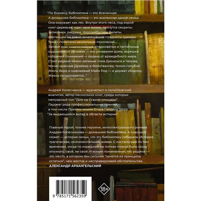 АСТ Андрей Колесников "Попасть в переплёт. Избранные места из домашней библиотеки"