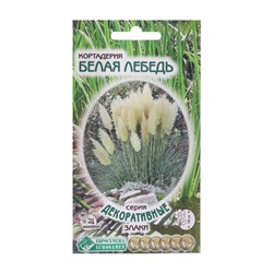 Семена кортадерия «Белая Лебедь», 0.05 г