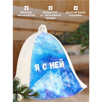 Шапка для бани и сауны «Я с ней», полиэфир 20%, шерсть 80%, «Добропаровъ»