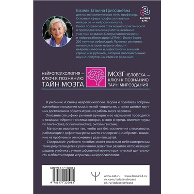 АСТ Татьяна Визель "Основы нейропсихологии. Теория и практика. 2-е издание, переработанное, расширенное"