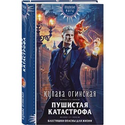 Эксмо Купава Огинская "Пушистая катастрофа"
