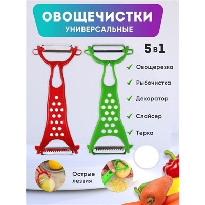 Овощечистка универсальная, 8 в 1