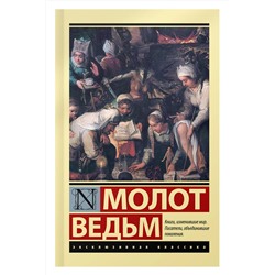 АСТ Генрих Крамер, Якоб Шпренгер "Молот ведьм"