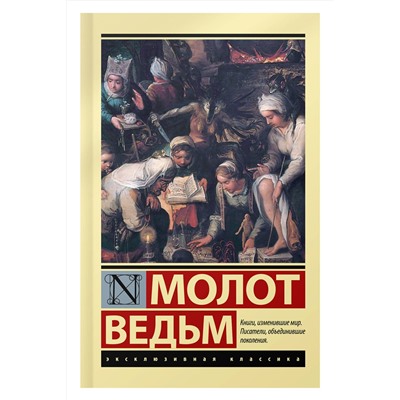 АСТ Генрих Крамер, Якоб Шпренгер "Молот ведьм"