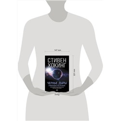 АСТ Стивен Хокинг "Черные дыры и молодые вселенные"