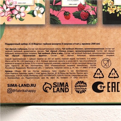 Подарочный набор «С 8 Марта»: чайное ассорти (5 вкусов x 4 шт.), кружка 300 мл.