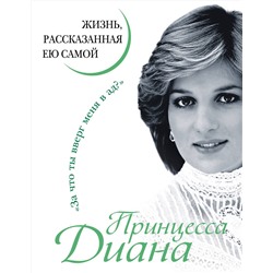 Эксмо Принцесса Диана "Принцесса Диана. Жизнь, рассказанная ею самой"