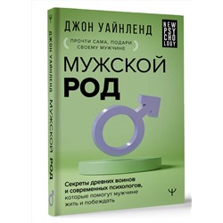 АСТ Джон Уайнленд "Мужской род. Секреты древних воинов и современных психологов, которые помогут мужчине жить и побеждать"