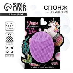 Массажер спонж для умывания, на подложке «Утро начинается не с кофе», 6.5×5 см