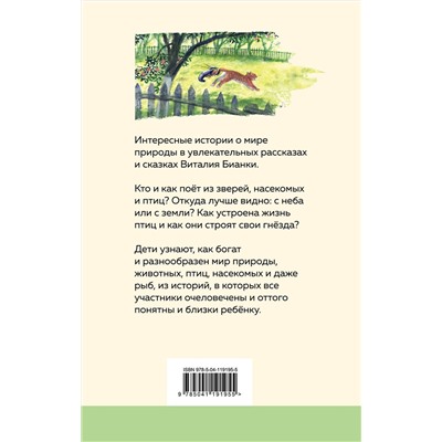 Эксмо Виталий Бианки "Как Муравьишка домой спешил"