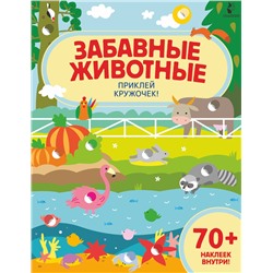 АСТ . "Забавные животные"