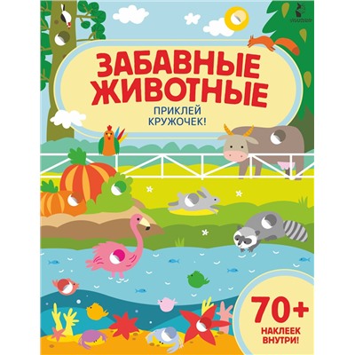 АСТ . "Забавные животные"