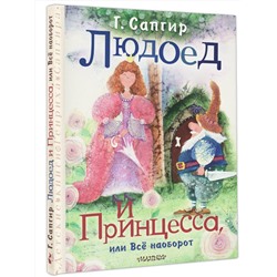 АСТ Сапгир Г. "Людоед и Принцесса, или Всё наоборот"