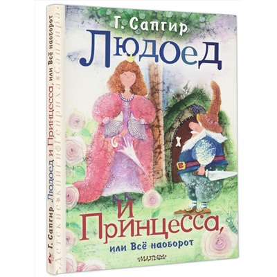 АСТ Сапгир Г. "Людоед и Принцесса, или Всё наоборот"