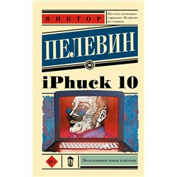 АСТ Виктор Пелевин "iPhuck 10"