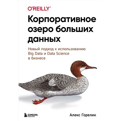 Эксмо Алекс Горелик "Корпоративное озеро больших данных. Новый подход к использованию Big Data и Data Science в бизнесе"