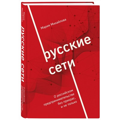 Эксмо Мария Михайлова "Русские сети. О российском предпринимательстве без прикрас, и не только"