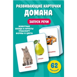 АСТ Дмитриева В.Г. "Развивающие карточки Домана. 0-3 лет"
