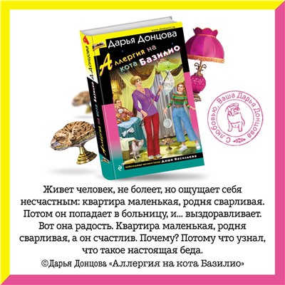Эксмо Дарья Донцова "Аллергия на кота Базилио"