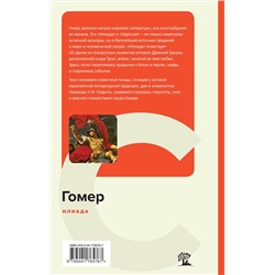 Эксмо Гомер "Илиада"