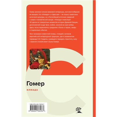 Эксмо Гомер "Илиада"
