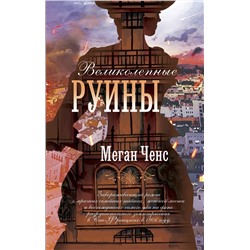 АСТ Меган Ченс "Великолепные руины"