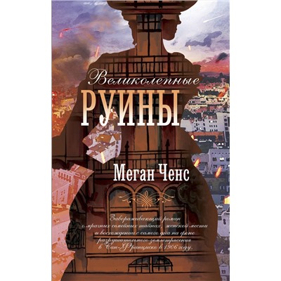 АСТ Меган Ченс "Великолепные руины"