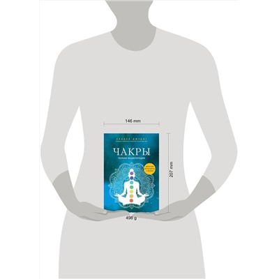 Эксмо Анодея Джудит "Чакры. Полная энциклопедия"