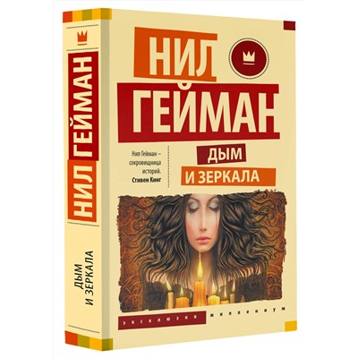 365631 АСТ Нил Гейман "Дым и зеркала"