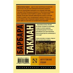 АСТ Барбара Такман "Августовские пушки"