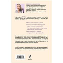 Эксмо Светлана Засыпкина "Путь к двум полоскам. Дневник подготовки к ЭКО от первого обследования до положительного теста"
