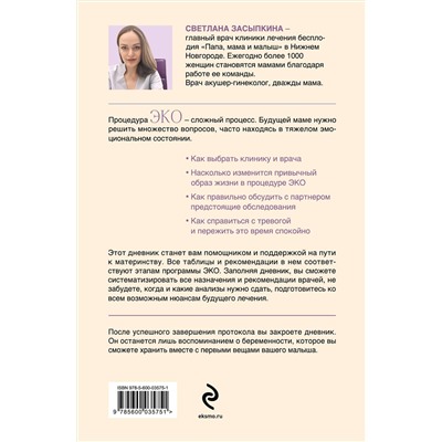 Эксмо Светлана Засыпкина "Путь к двум полоскам. Дневник подготовки к ЭКО от первого обследования до положительного теста"