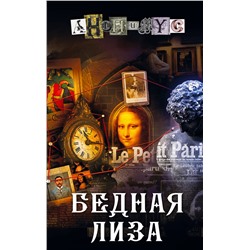 АСТ Анонимус "Бедная Лиза"