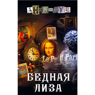 АСТ Анонимус "Бедная Лиза"