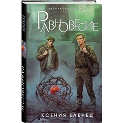 Эксмо Ксения Еленец "Равновесие"