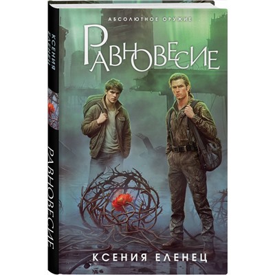 Эксмо Ксения Еленец "Равновесие"