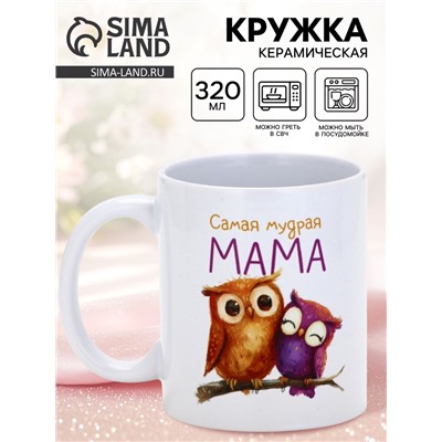 Кружка керамическая «Самая мудрая мама», 320 мл