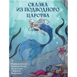 Эксмо Карма Виртанен "Сказка из подводного царства. Раскрашиваем приключения русалочки с Кармой Виртанен"