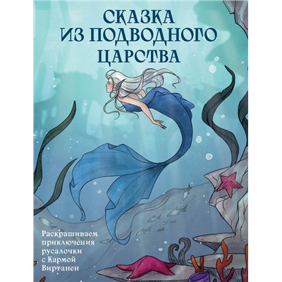 Эксмо Карма Виртанен "Сказка из подводного царства. Раскрашиваем приключения русалочки с Кармой Виртанен"