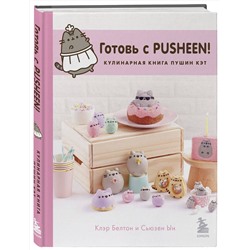 Эксмо Клэр Белтон, Сьюзен Ын "Готовь с Pusheen! Кулинарная книга Пушин Кэт (2-е изд.)"