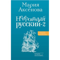 АСТ Аксенова М.Д. "Невероятный русский-2"