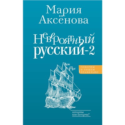 АСТ Аксенова М.Д. "Невероятный русский-2"