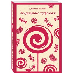 Эксмо Джоанн Харрис "Леденцовые туфельки"