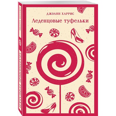Эксмо Джоанн Харрис "Леденцовые туфельки"