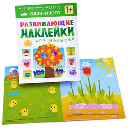 Развивающие наклейки для малышей. Один - много