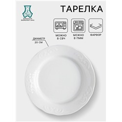 Тарелка «Надежда», d=20 см, белая, фарфор