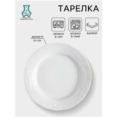 Тарелка «Надежда», d=20 см, белая, фарфор
