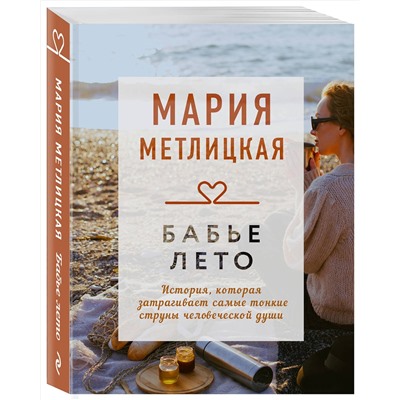 Эксмо Мария Метлицкая "Бабье лето"